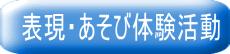 表現・あそび体験活動