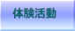 体験活動