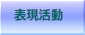 表現活動