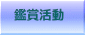 鑑賞活動
