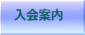 入会案内