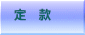 定　款