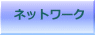 ネットワーク