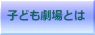 子ども劇場とは