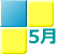 5月