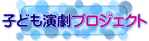 子ども演劇プロジェクト 