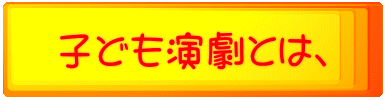 子ども演劇とは、